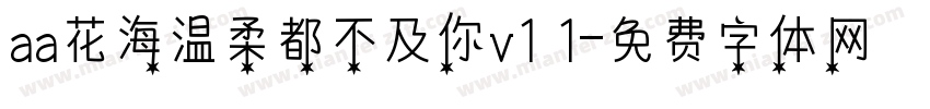 aa花海温柔都不及你v1 1字体转换